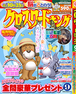 クロスワードキング　2025年9月号